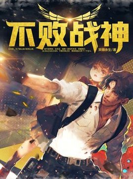 十大都市小说排行榜之不败战神