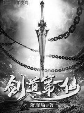 十大玄幻小说排行榜之剑道第一仙