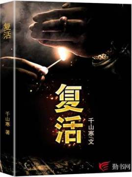 十大奇幻小说排行榜之复活