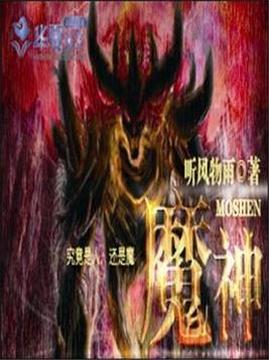 十大奇幻小说排行榜之魔神