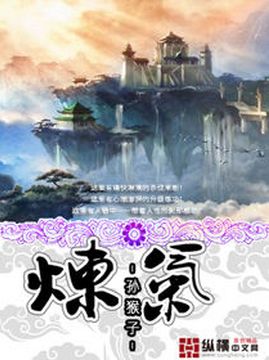 十大奇幻小说排行榜之炼气