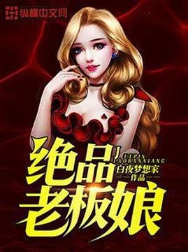 十大奇幻小说排行榜之绝品老板娘