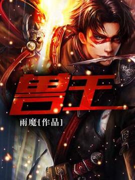 十大奇幻小说排行榜之兽王