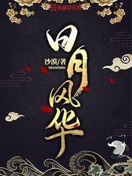 十大历史小说排行榜之日月风华