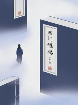 十大历史小说排行榜之寒门崛起