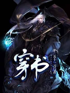 十大男生最爱看的小说周榜之穿书