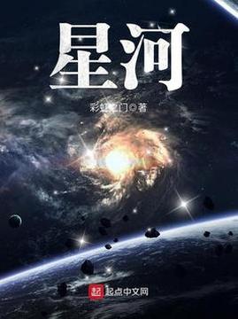 十大科幻小说排行榜之星河