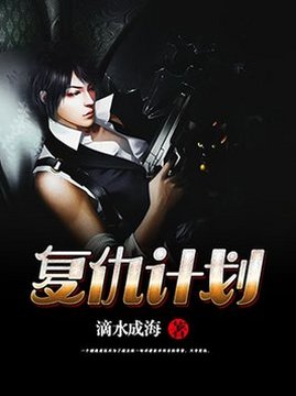 十大科幻小说排行榜之复仇计划