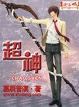 十大科幻小说排行榜之超神