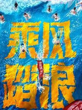 十大电视剧排行榜之乘风踏浪