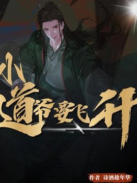 十大科幻小说排行榜之小道爷要飞升