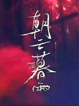 十大剧情电影排行榜之朝云暮雨