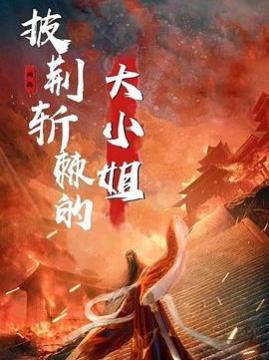 十大古装电视剧排行榜之披荆斩棘的大小姐