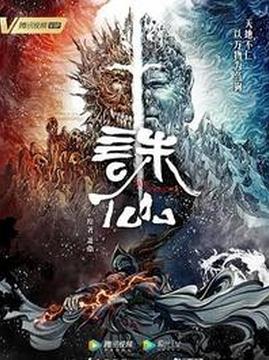 十大爱情电视剧排行榜之诛仙