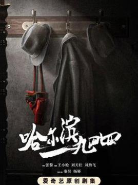 十大悬疑电视剧排行榜之哈尔滨一九四四