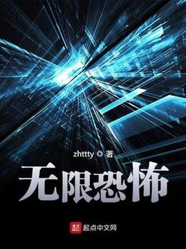 十大科幻小说排行榜之无限恐怖