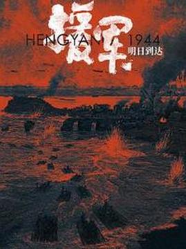 十大电影排行榜之援军明日到达