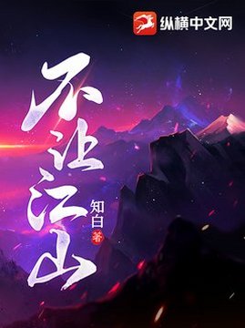 十大历史小说排行榜之不让江山