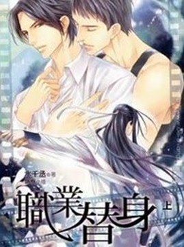 十大现代言情小说排行榜之职业替身
