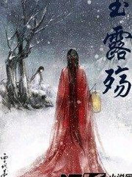 十大古代言情小说排行榜之玉露殇