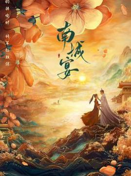 十大电视剧排行榜之南城宴
