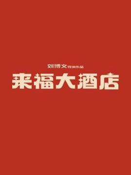 十大中国大陆电影排行榜之来福大酒店