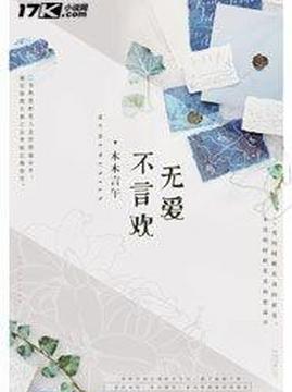 十大现代言情小说排行榜之无爱不言欢