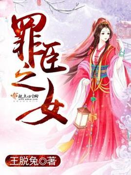 十大古代言情小说排行榜之罪臣之女