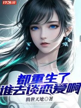 十大现代言情小说排行榜之都重生了谁去谈恋爱啊