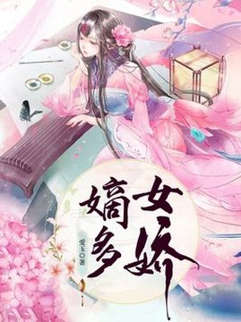 十大古代言情小说排行榜之嫡女多娇