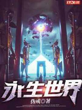十大科幻小说排行榜之永生世界