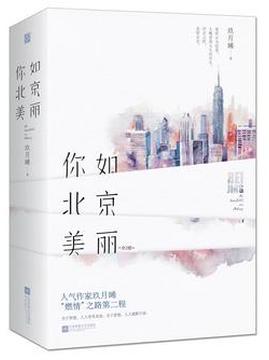 十大现代言情小说排行榜之你比北京美丽