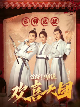 十大爱情电视剧排行榜之你好，我们是欢喜天团