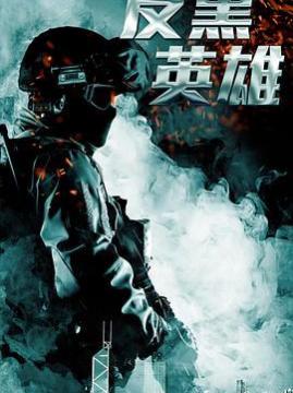 十大爱情电视剧排行榜之反黑英雄