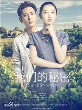 十大爱情电视剧排行榜之我们的秘密