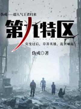 十大科幻小说排行榜之第九特区
