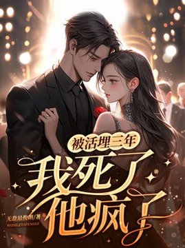 十大现代言情小说排行榜之被活埋三年:我死了,他疯了!