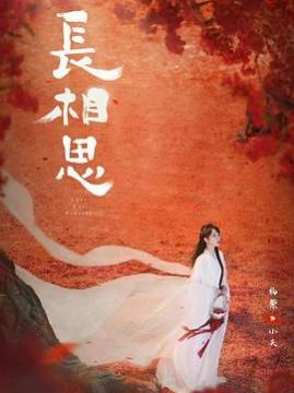 十大电视剧排行榜之长相思第二季