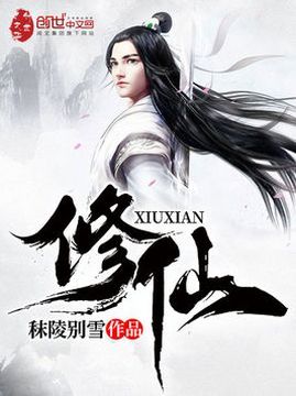 十大男生最爱看的小说周榜之修仙