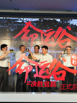 十大剧情电影排行榜之命运谷之决胜宜昌