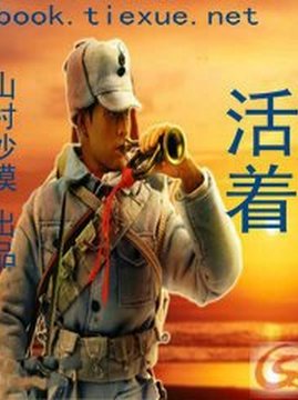 十大军事小说排行榜之活着