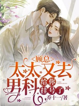 十大现代言情小说排行榜之顾总,太太又去男科给你挂号了