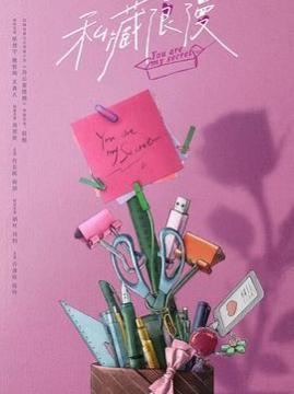 十大剧情电视剧排行榜之私藏浪漫