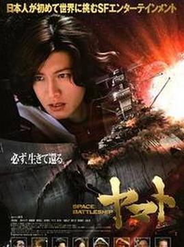 十大日本电影排行榜之宇宙战舰大和号