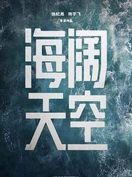 十大中国大陆电影排行榜之海阔天空