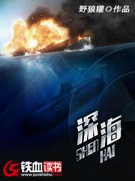 十大军事小说排行榜之深海