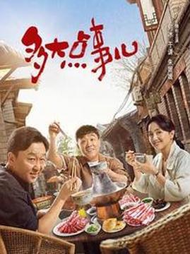 十大搞笑电视剧排行榜之多大点事儿