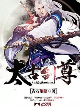 十大玄幻小说排行榜之太古剑尊