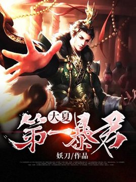 十大历史小说排行榜之大夏第一暴君