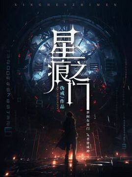 十大科幻小说排行榜之星痕之门